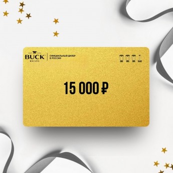 Подарочный сертификат BUCK на сумму 15 000